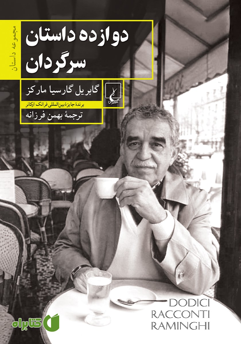 کتاب دوازده داستان سرگردان