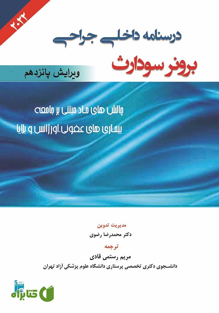 کتاب درسنامه داخلی جراحی برونر سودارث 2022 - بیماری‌های عفونی، اورژانس و بلایا