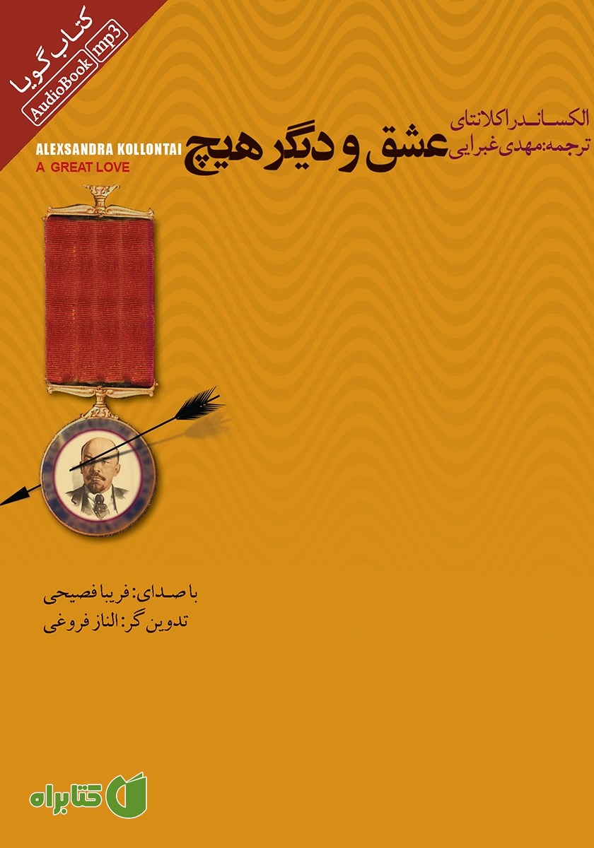 کتاب صوتی عشق و دیگر هیچ