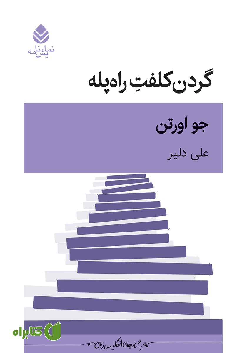 کتاب گردن کلفت راه پله