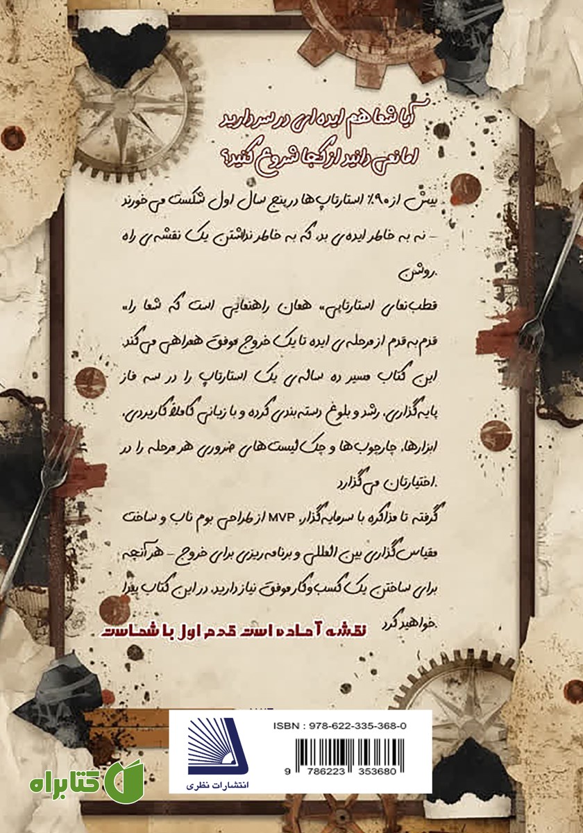 پشت جلد کتاب قطب نمای استارتاپی