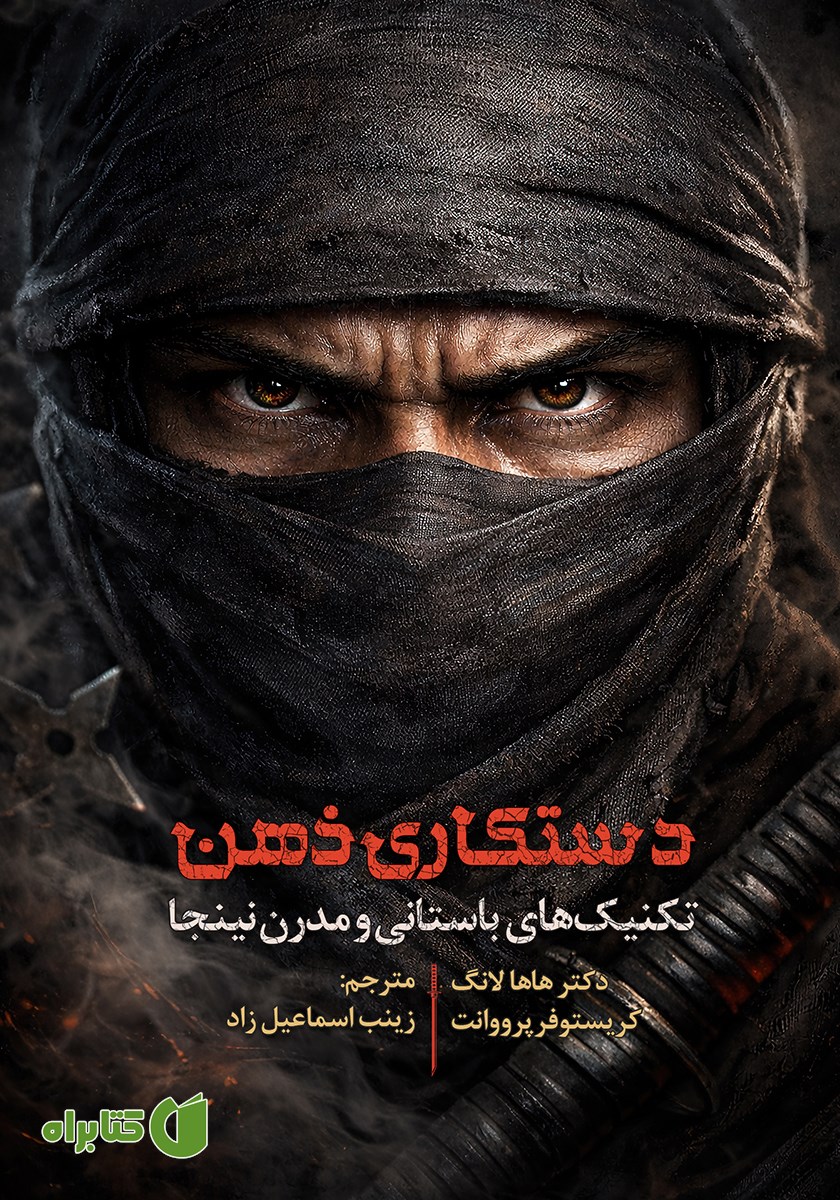 کتاب دستکاری ذهن
