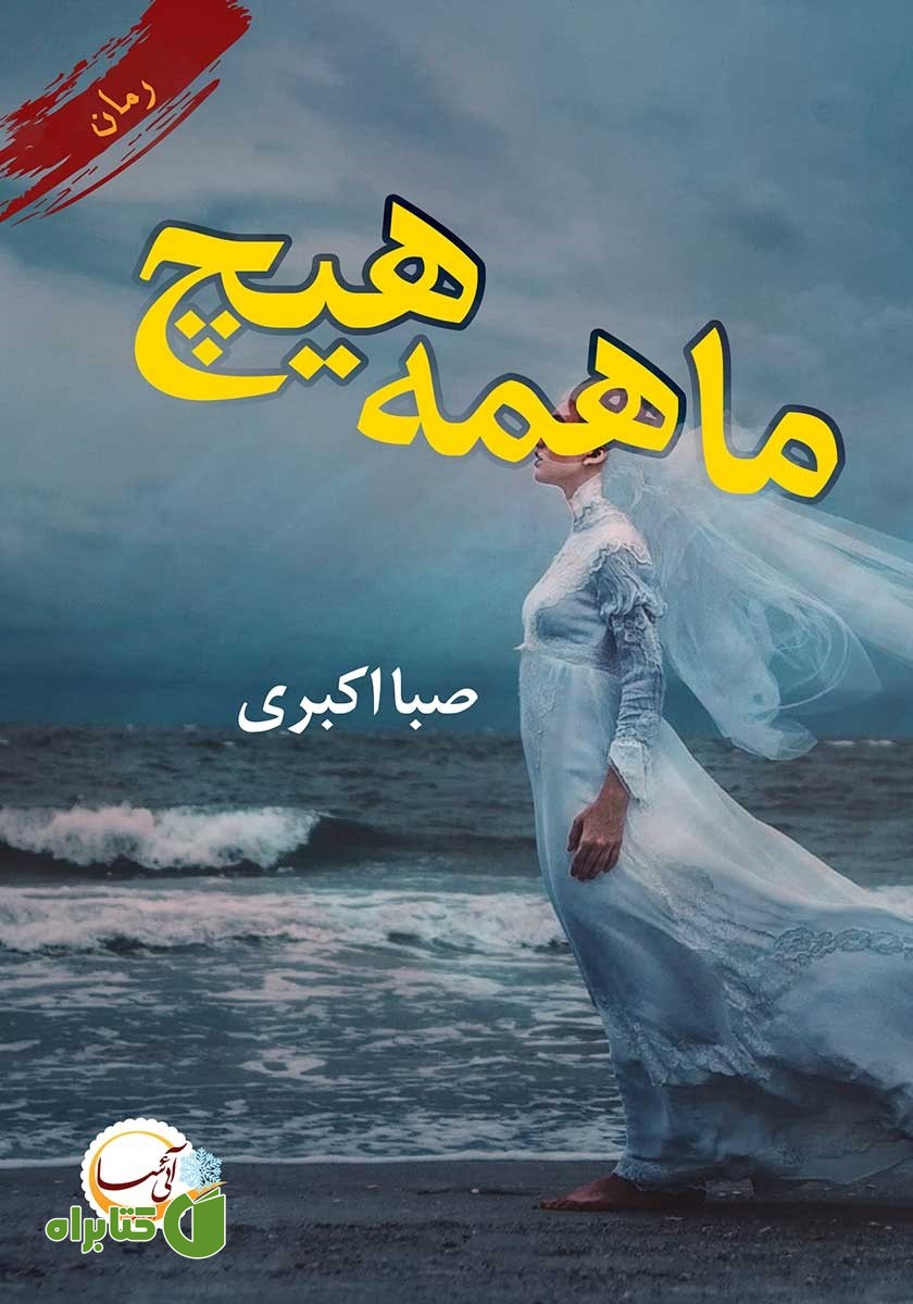 کتاب ما همه هیچ