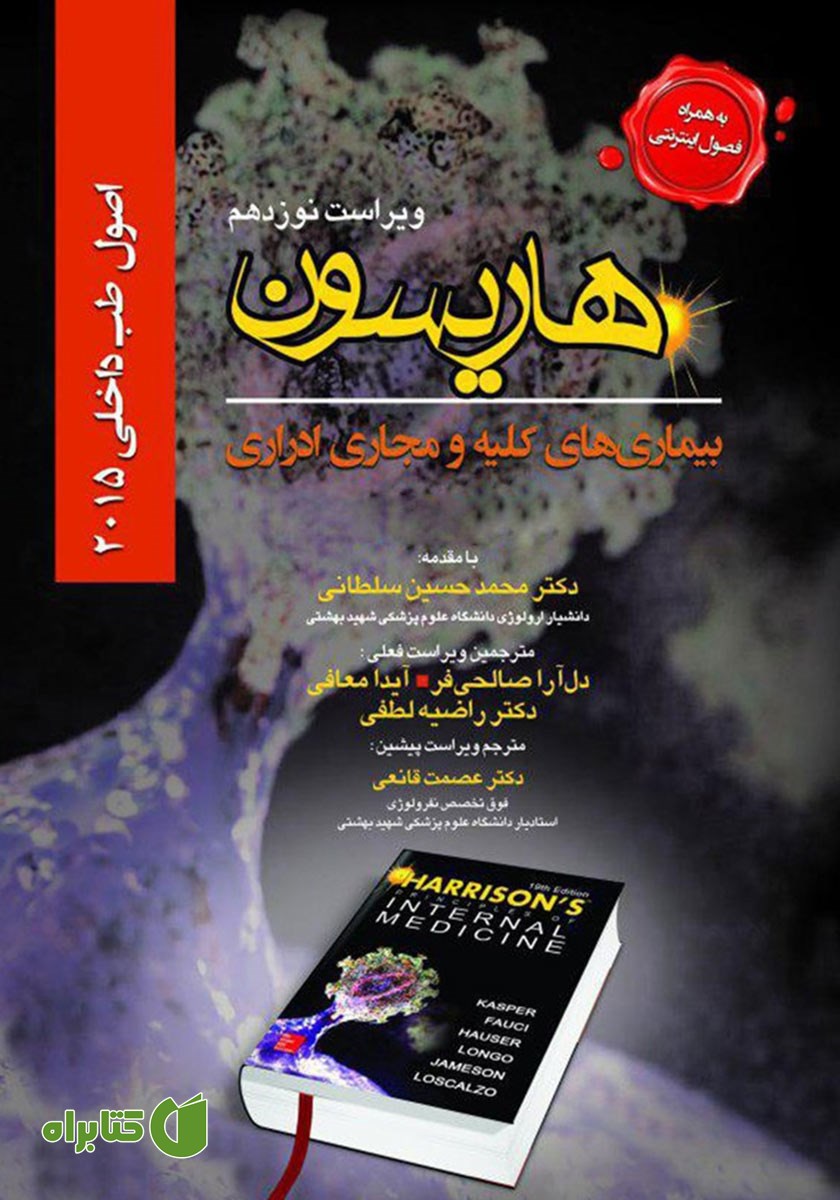کتاب هاریسون بیماری‌های کلیه و مجاری ادراری 2015 (ویراست نوزدهم)