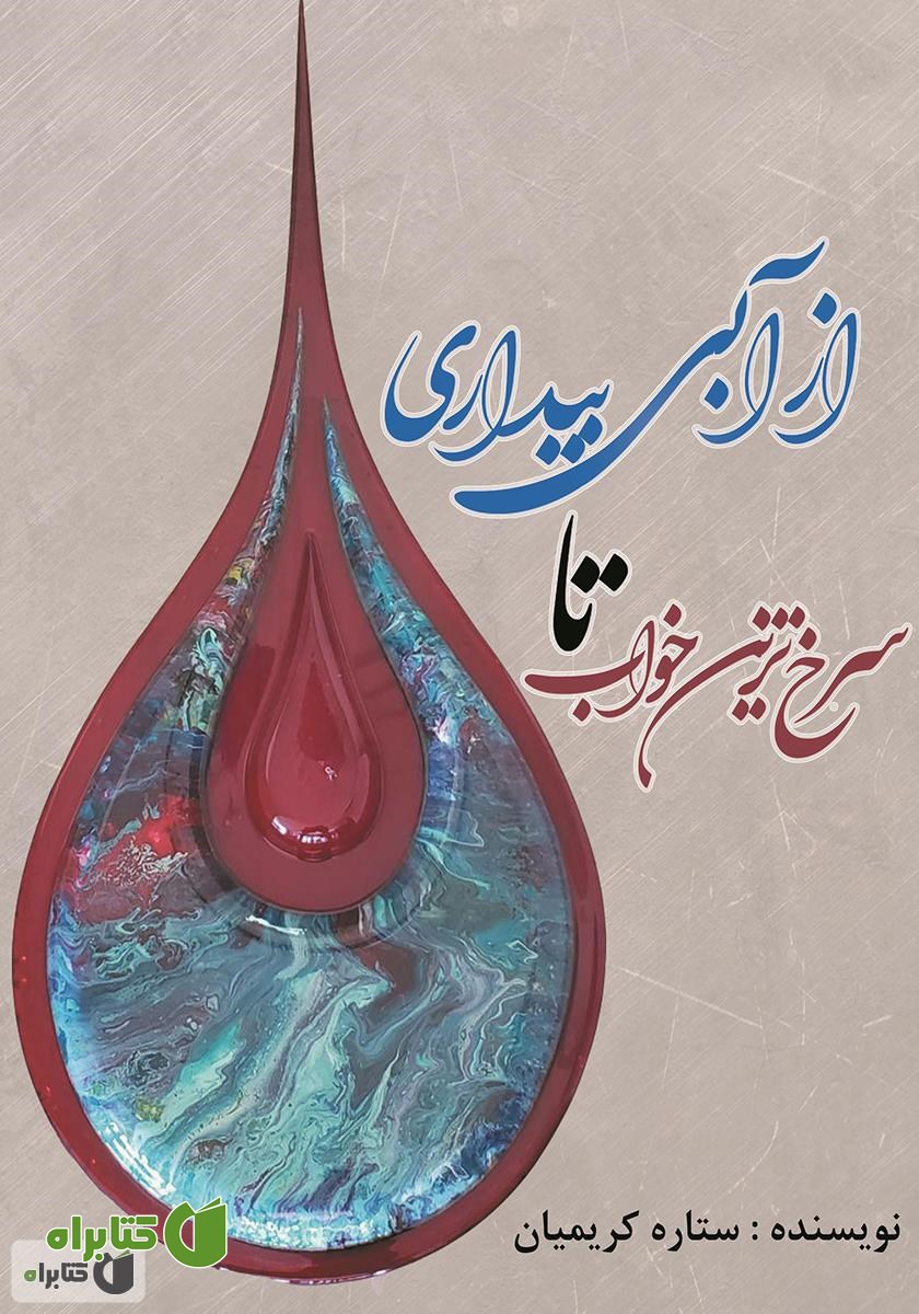کتاب از آبی بیداری تا سرخ‌ترین خواب