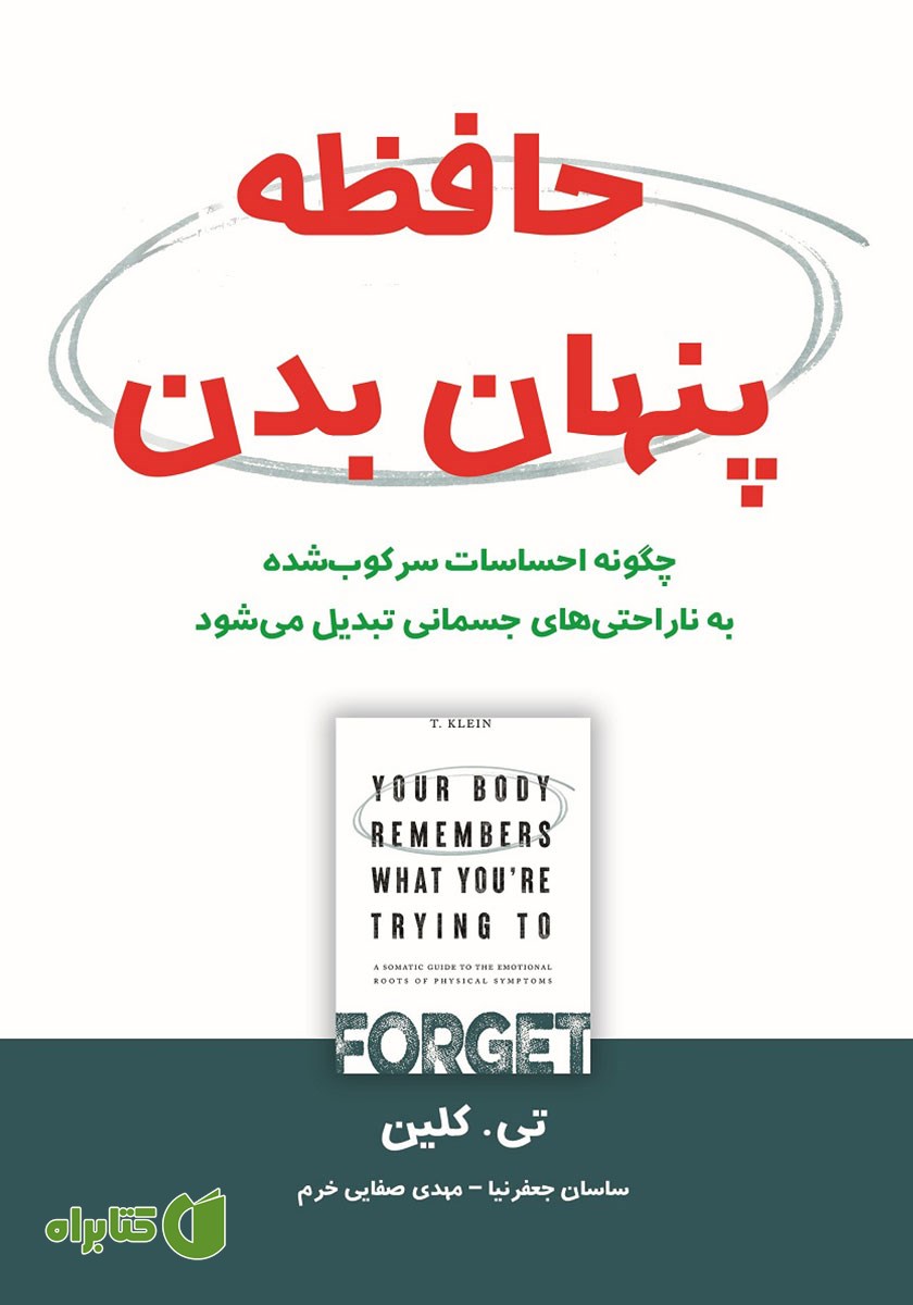 کتاب حافظه پنهان بدن