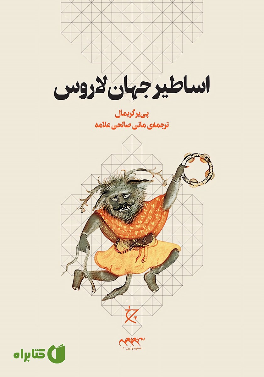 کتاب اساطیر جهان لاروس