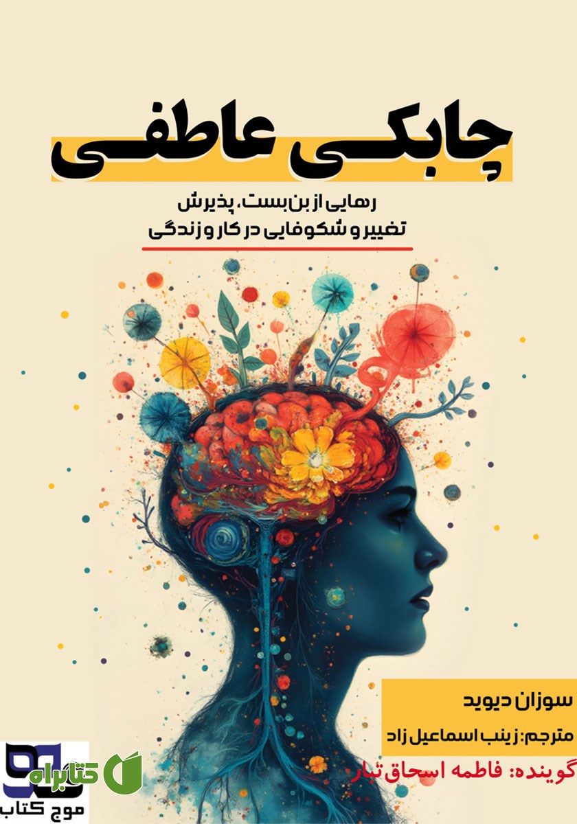 کتاب صوتی چابکی عاطفی