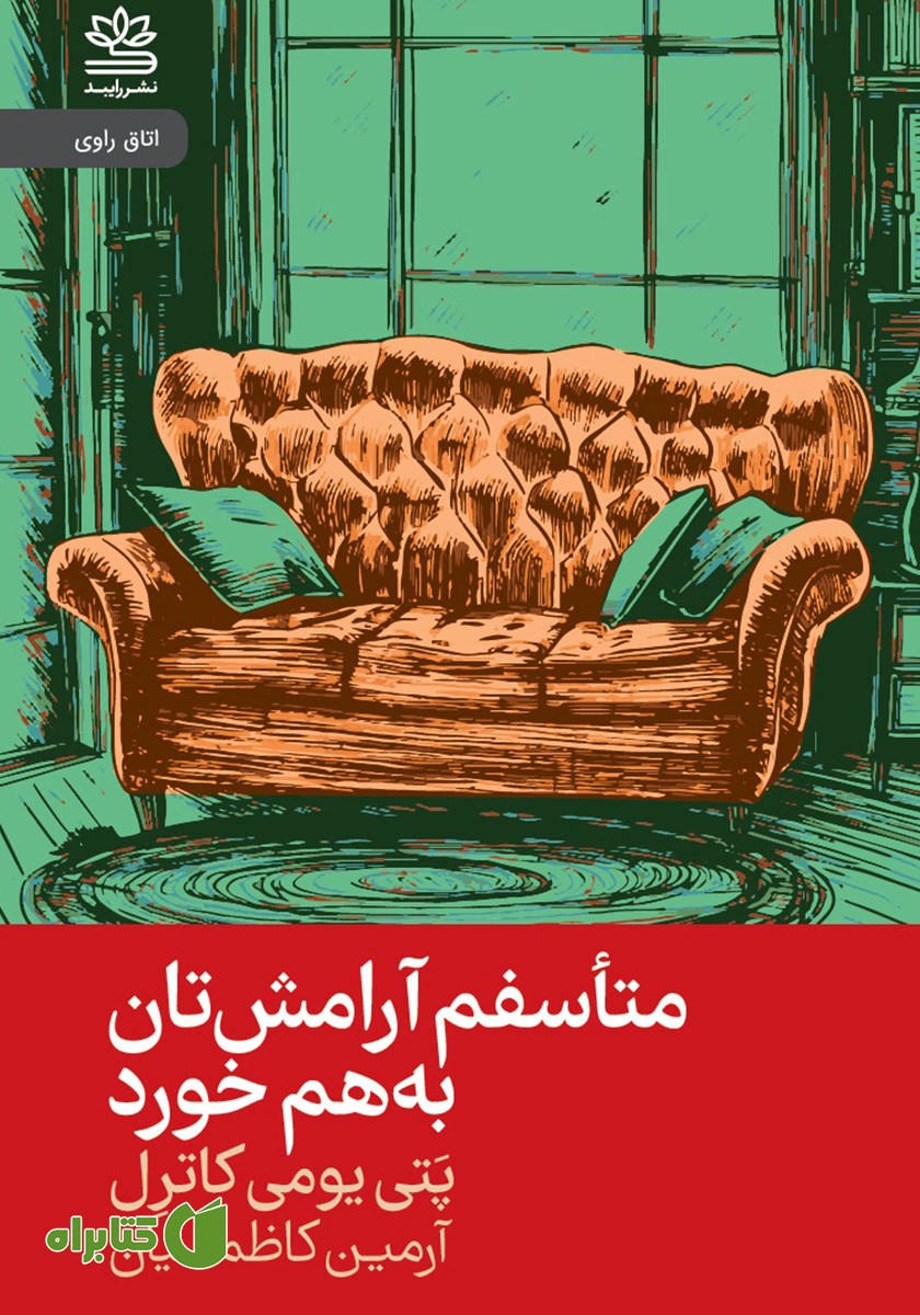 کتاب متاسفم آرامشتان به هم خورد
