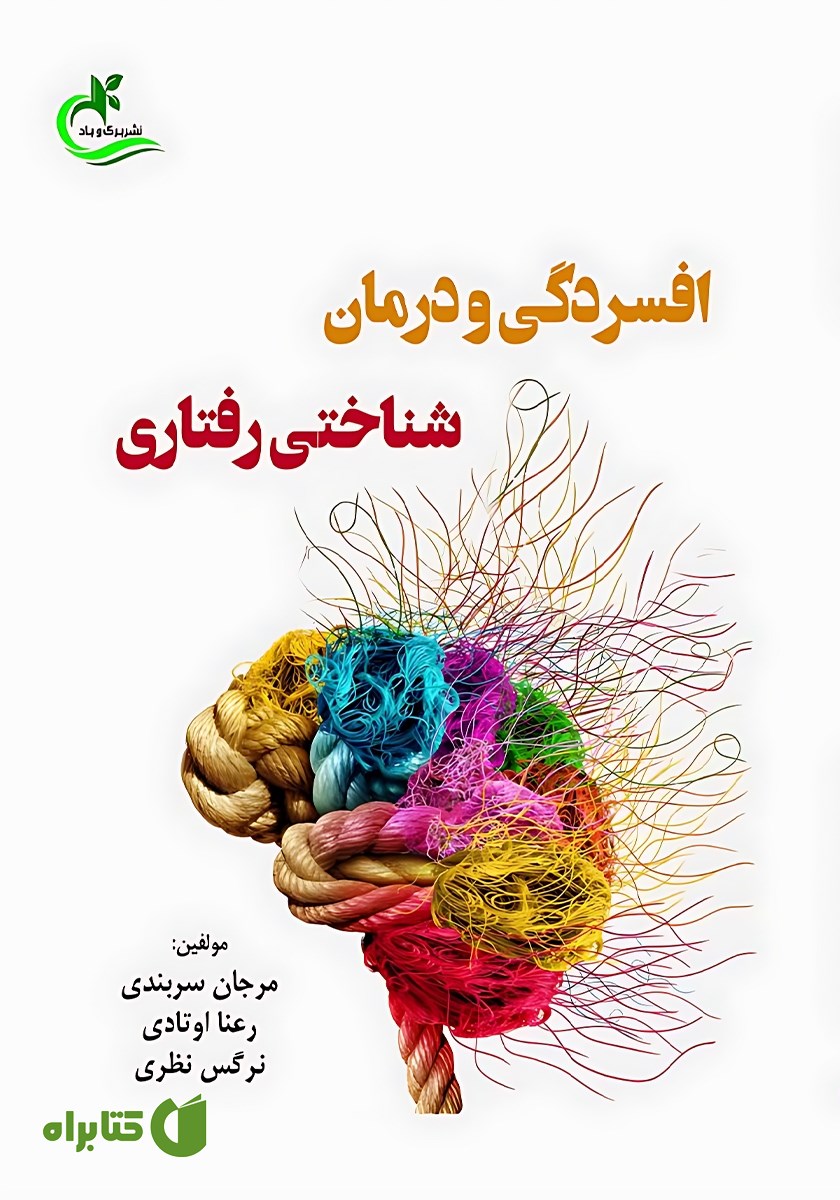 کتاب افسردگی و درمان شناختی رفتاری