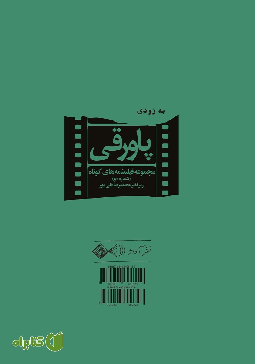 پشت جلد کتاب پاورقی: مجموعه فیلمنامه‌های کوتاه (شماره یک)