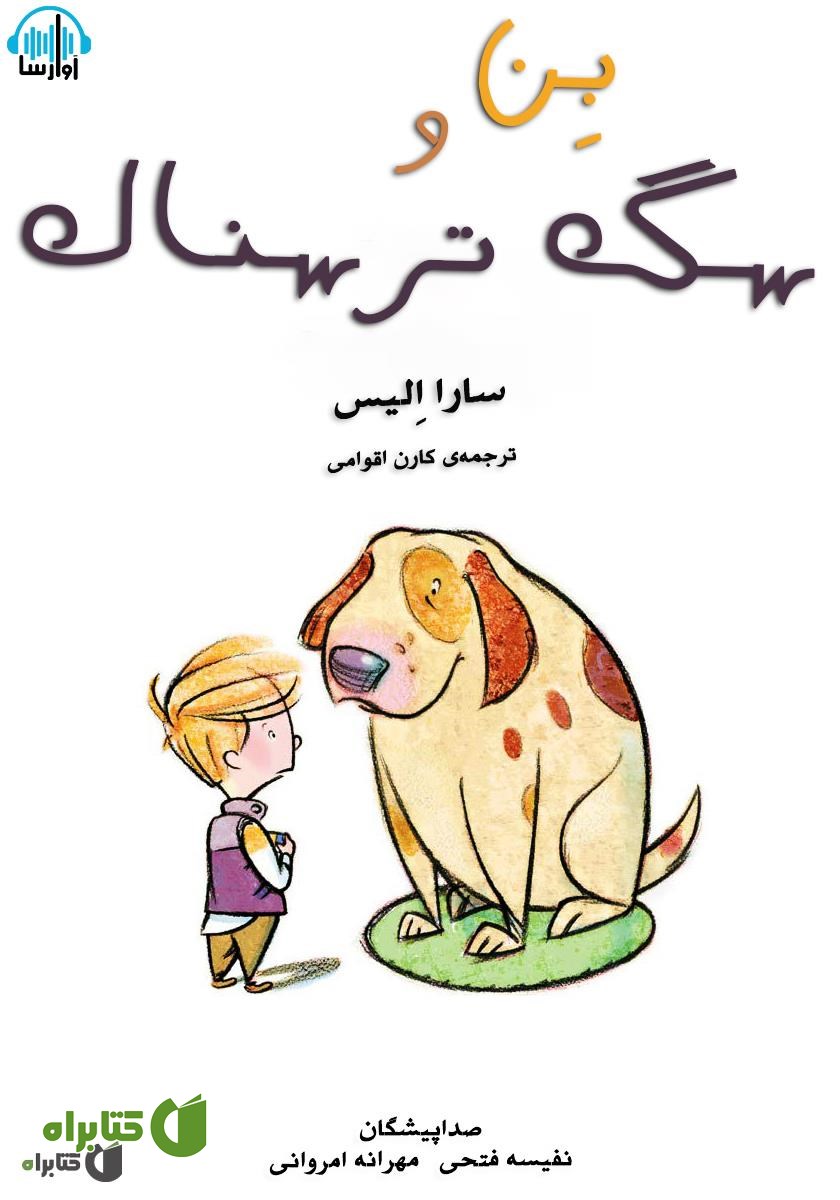 کتاب صوتی بن و سگ ترسناک