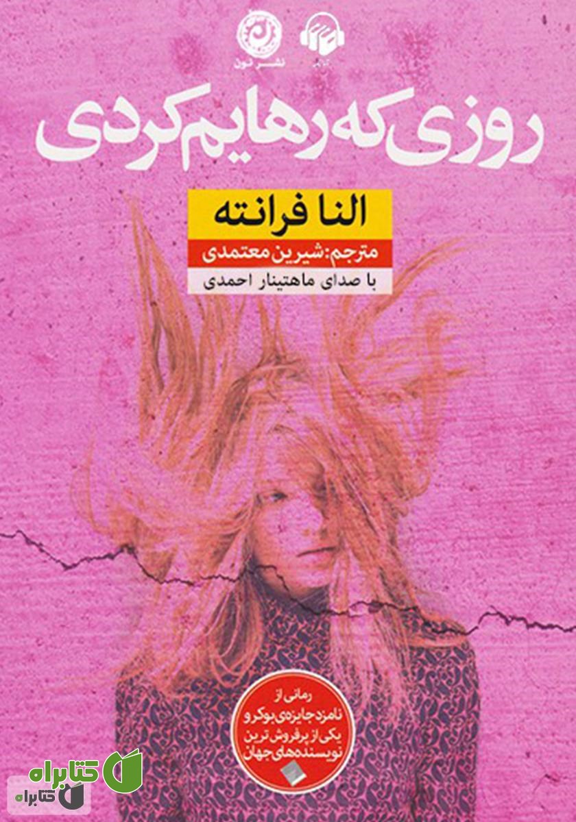 کتاب صوتی روزی که رهایم کردی