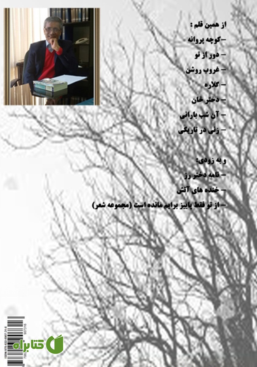 پشت جلد کتاب چشمان گلی