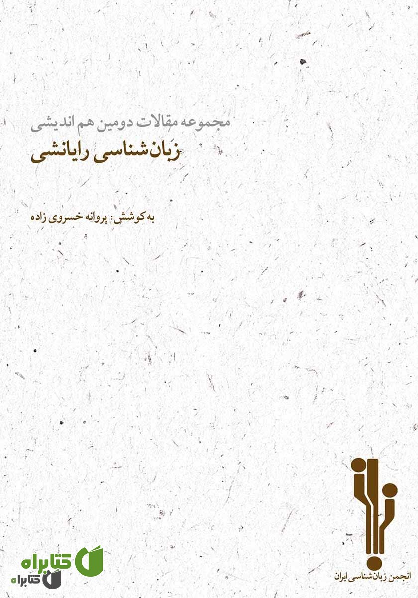 کتاب مجموعه مقالات دومین هم‌اندیشی زبان‌شناسی رایانشی
