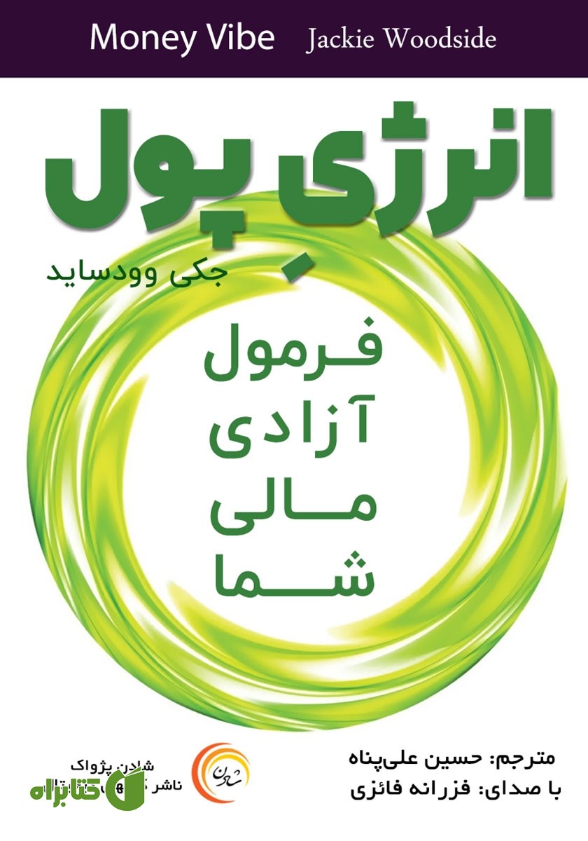 کتاب صوتی انرژی پول