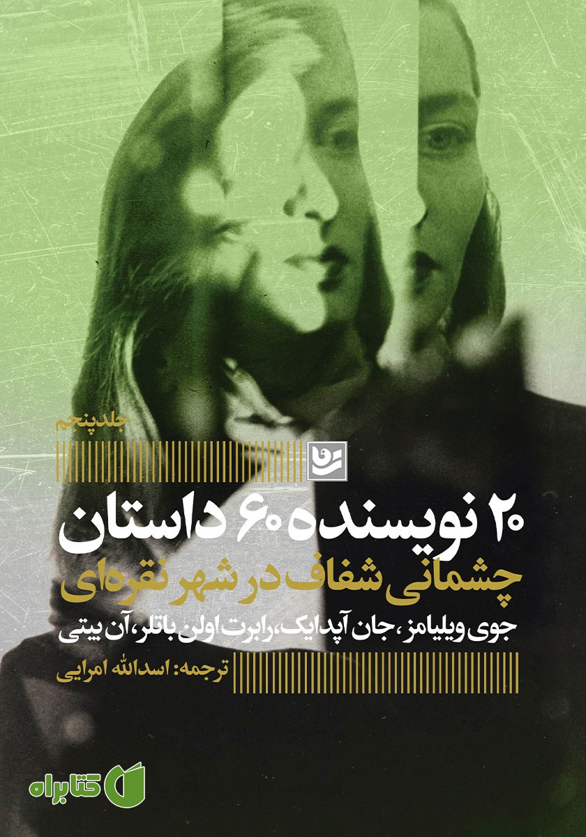کتاب چشمانی شفاف در شهر نقره‌ای