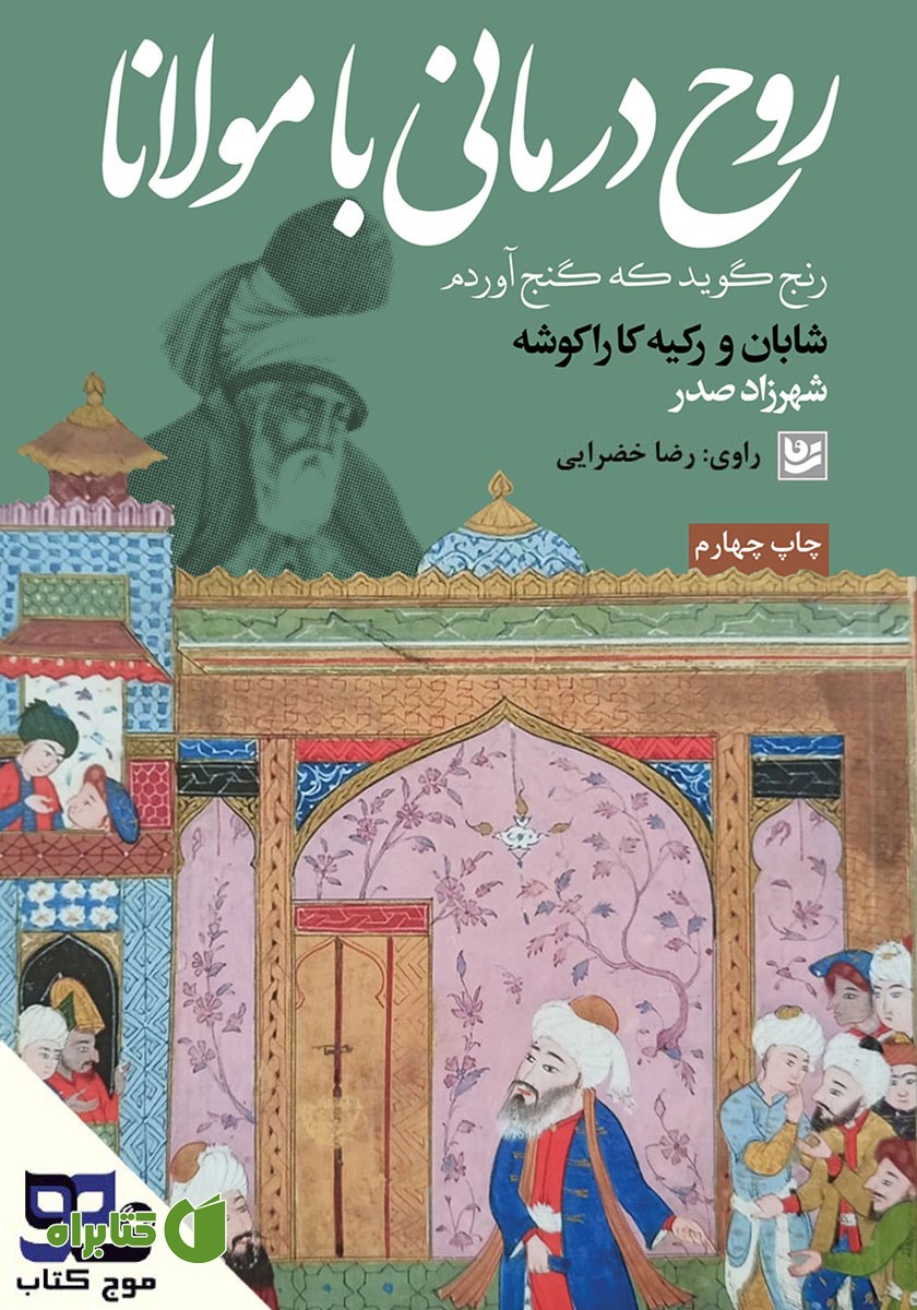 کتاب صوتی روح درمانی با مولانا