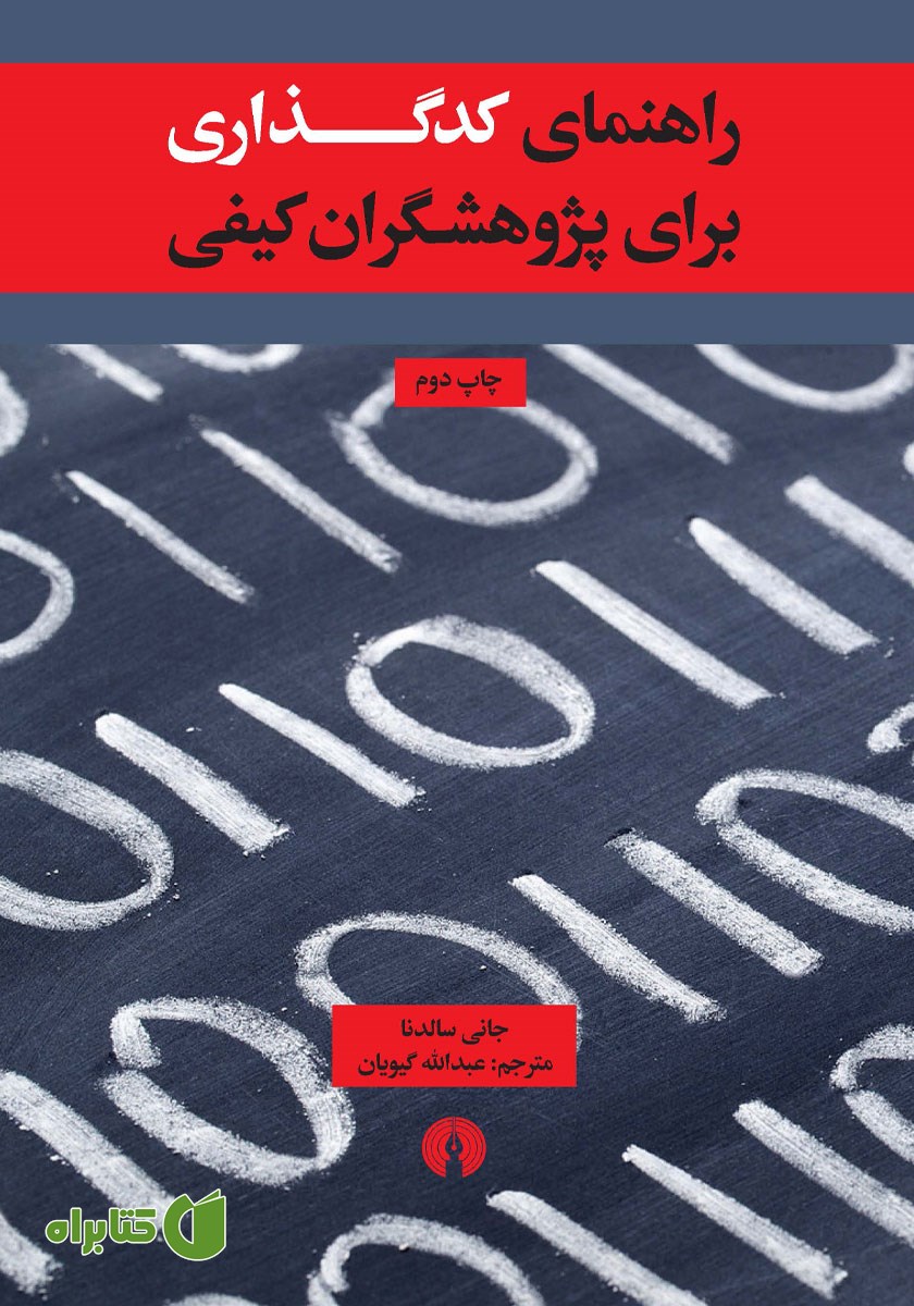 کتاب راهنمای کدگذاری برای پژوهشگران کیفی