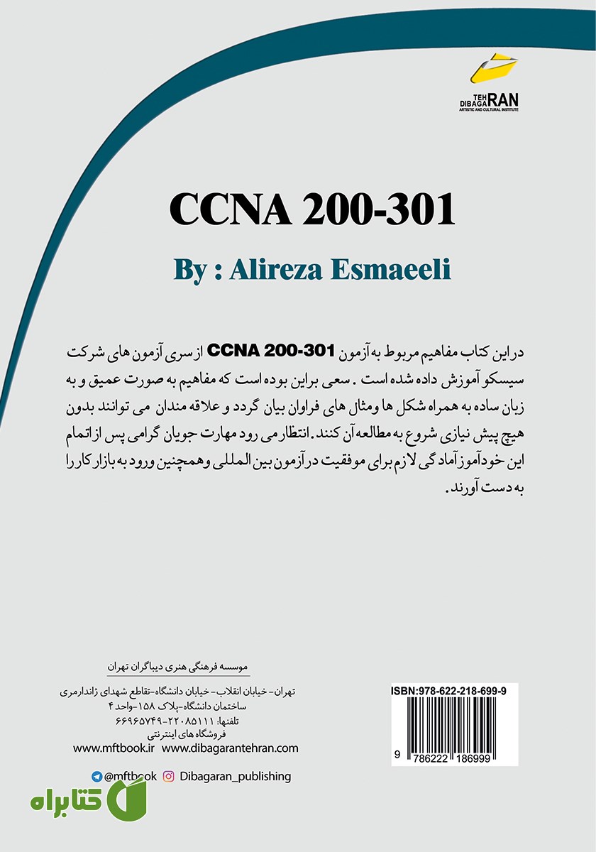 پشت جلد کتاب آموزش CCNA 200-301
