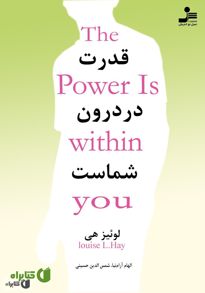 کتاب قدرت در درون شماست