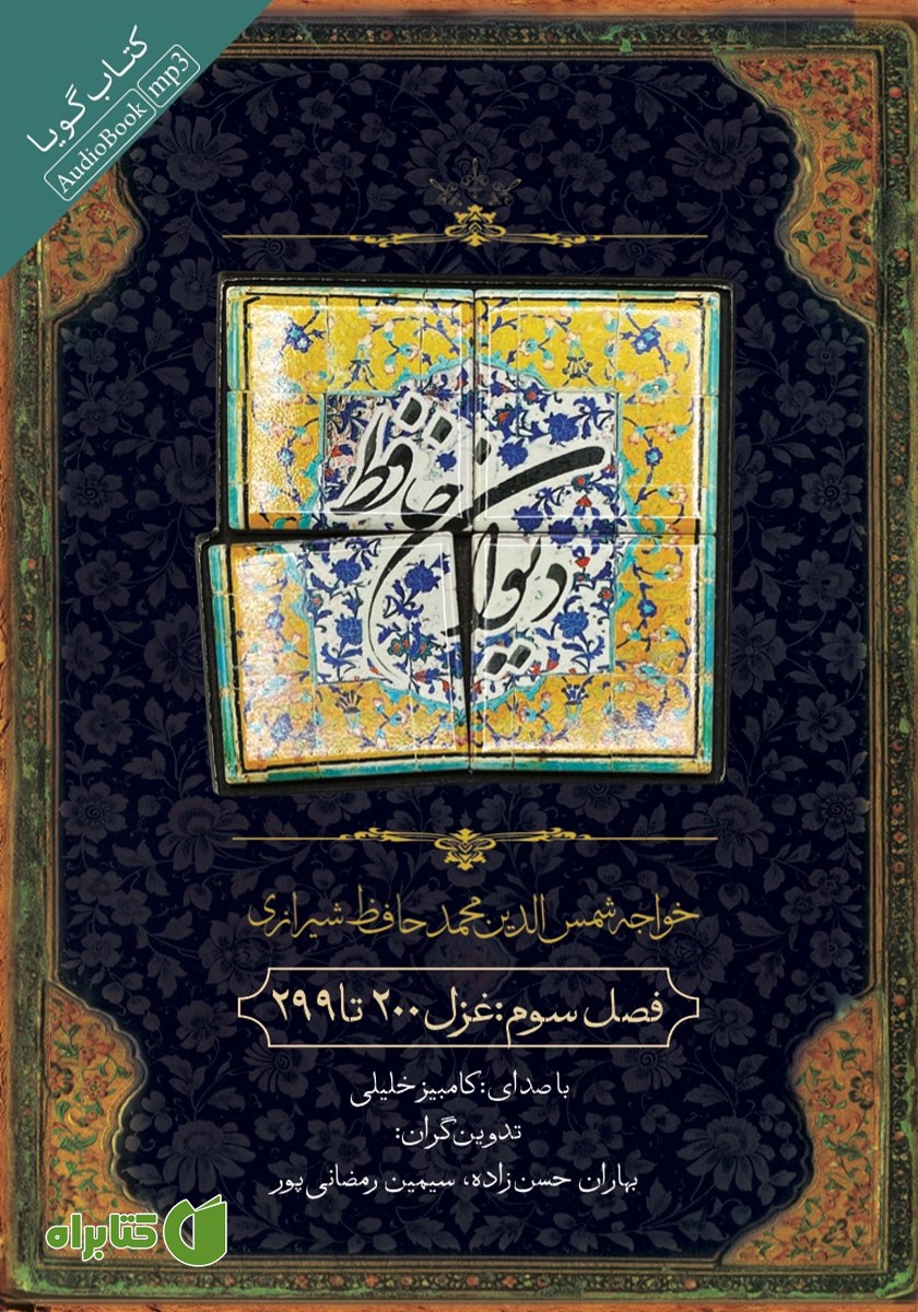 کتاب صوتی دیوان حافظ - فصل سوم: غزل 200 تا 299
