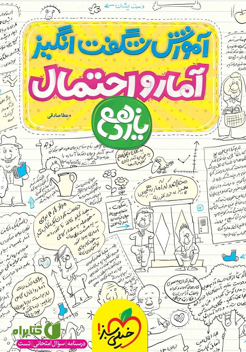 کتاب آموزش شگفت انگیز آمار و احتمال - پایه یازدهم