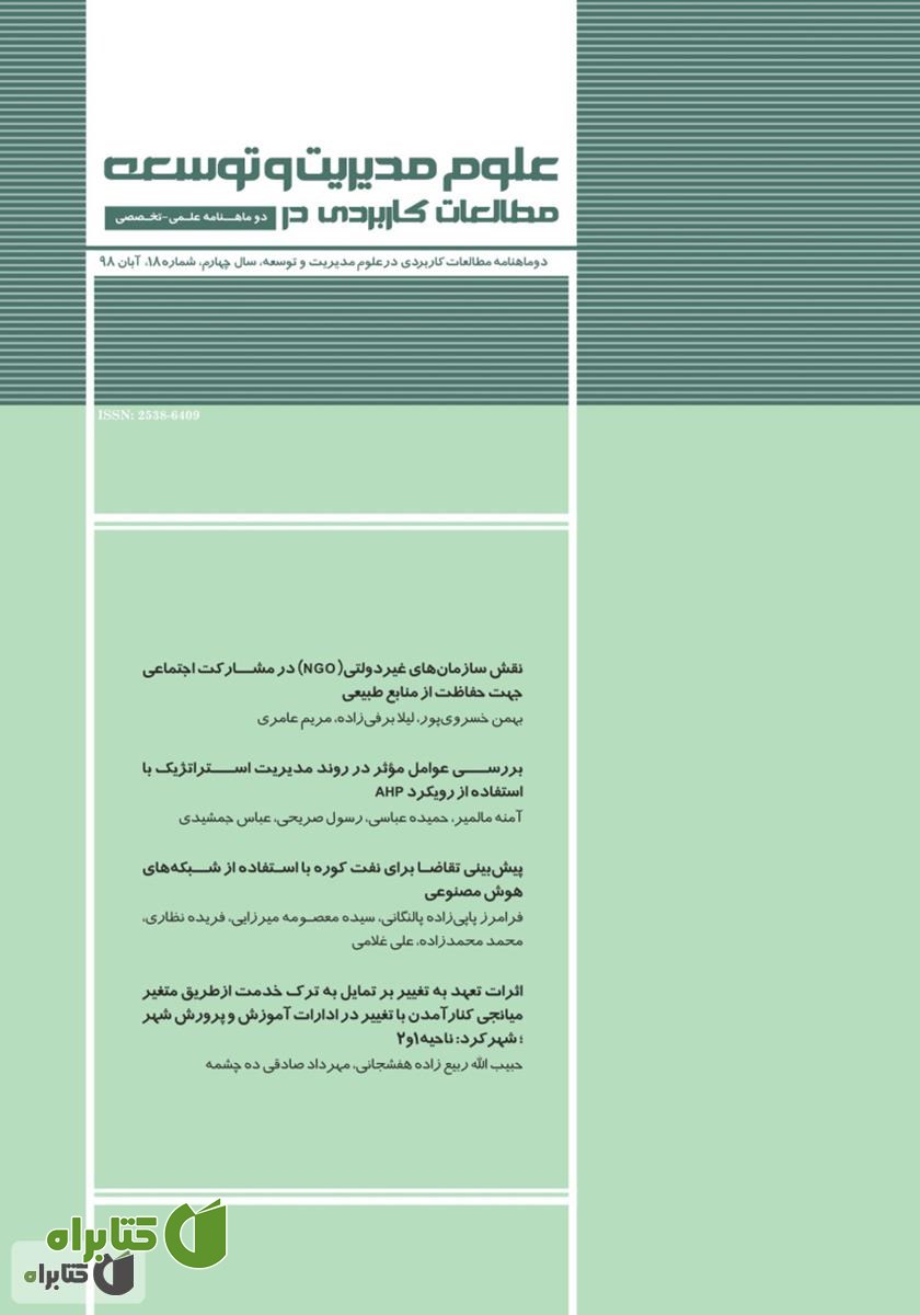 دو ماهنامه‌ مطالعات کاربردی در علوم مدیریت و توسعه - شماره 18