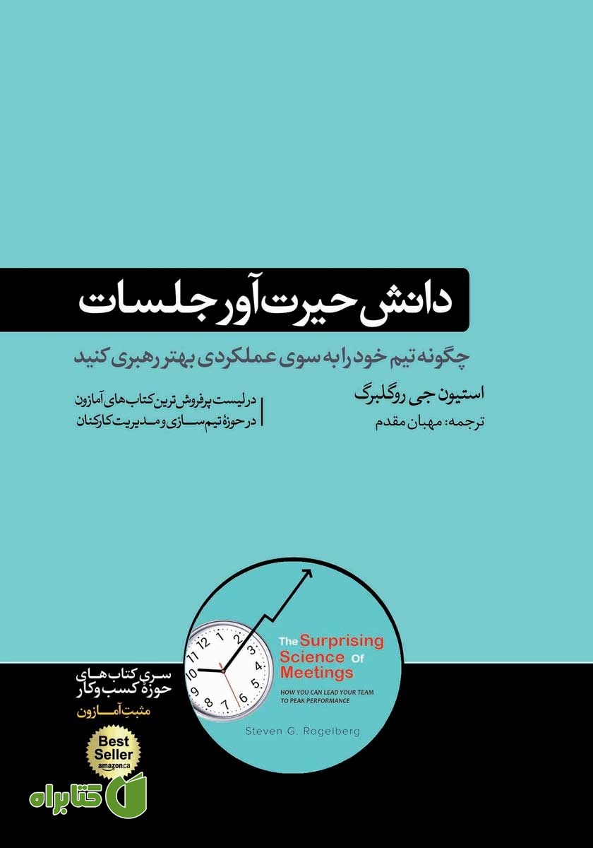 کتاب دانش حیرت‌آور جلسات