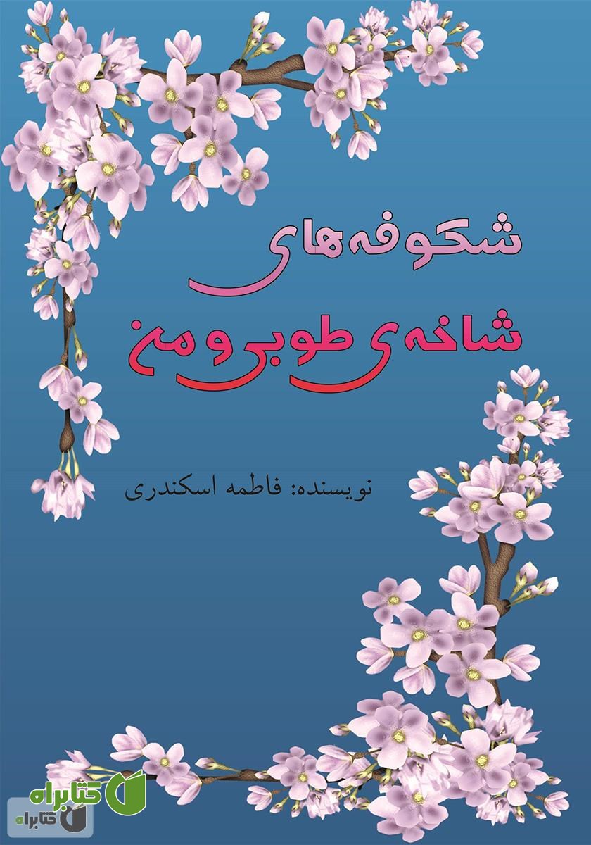 کتاب شکوفه‌های شاخه‌ی طوبی و من