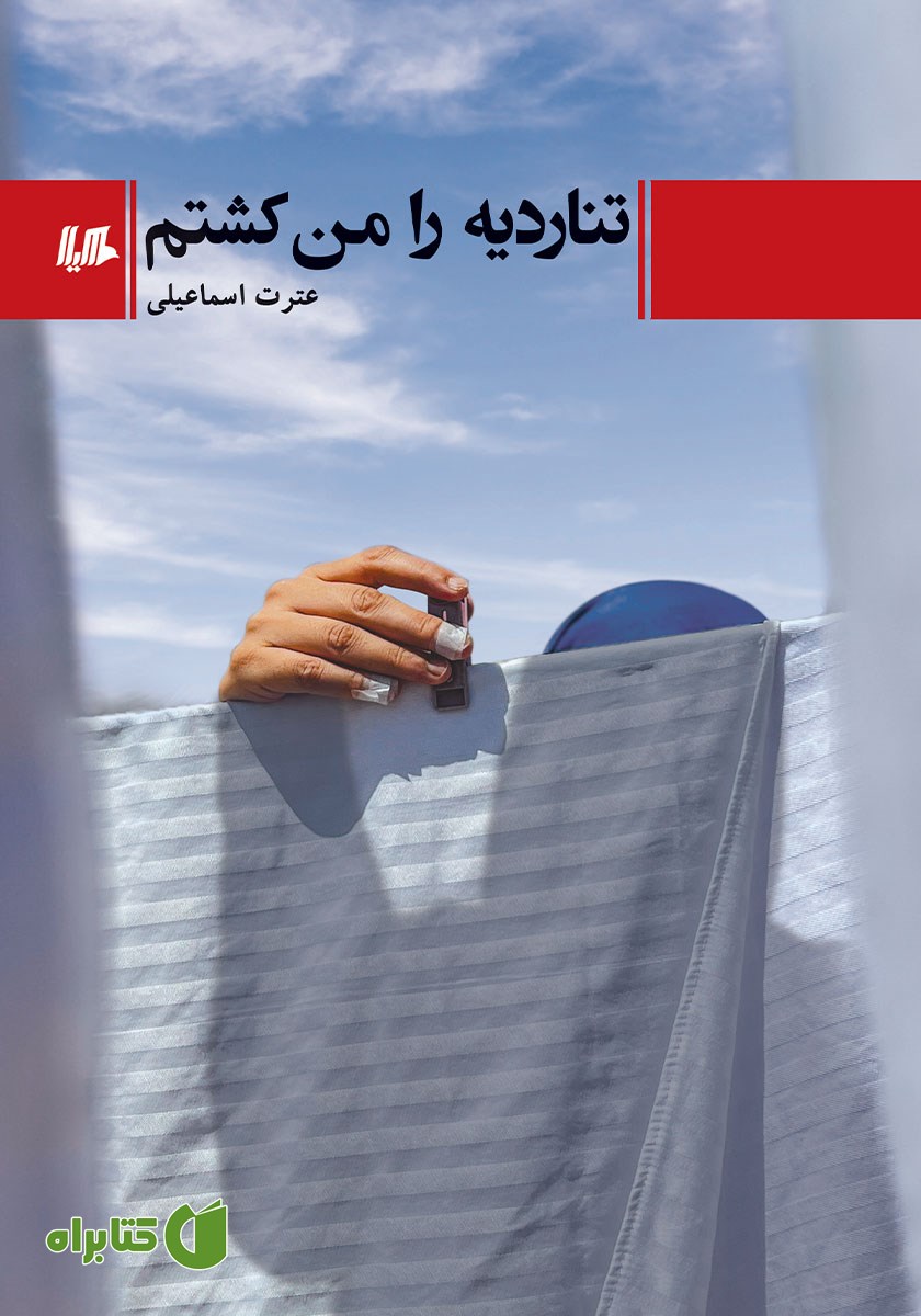 کتاب تناردیه را من کشتم
