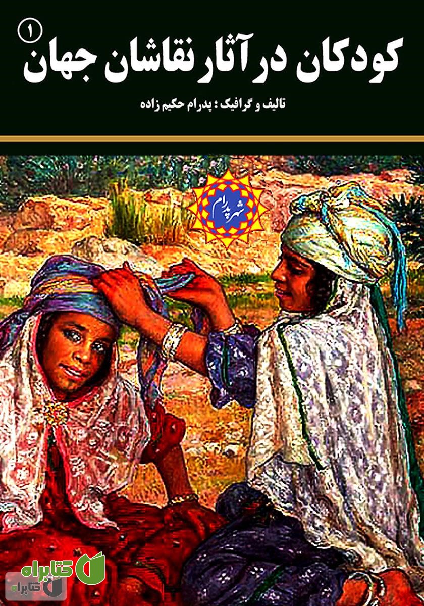 کتاب کودکان در آثار نقاشان جهان (۱)