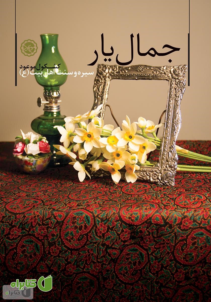 کتاب جمال یار