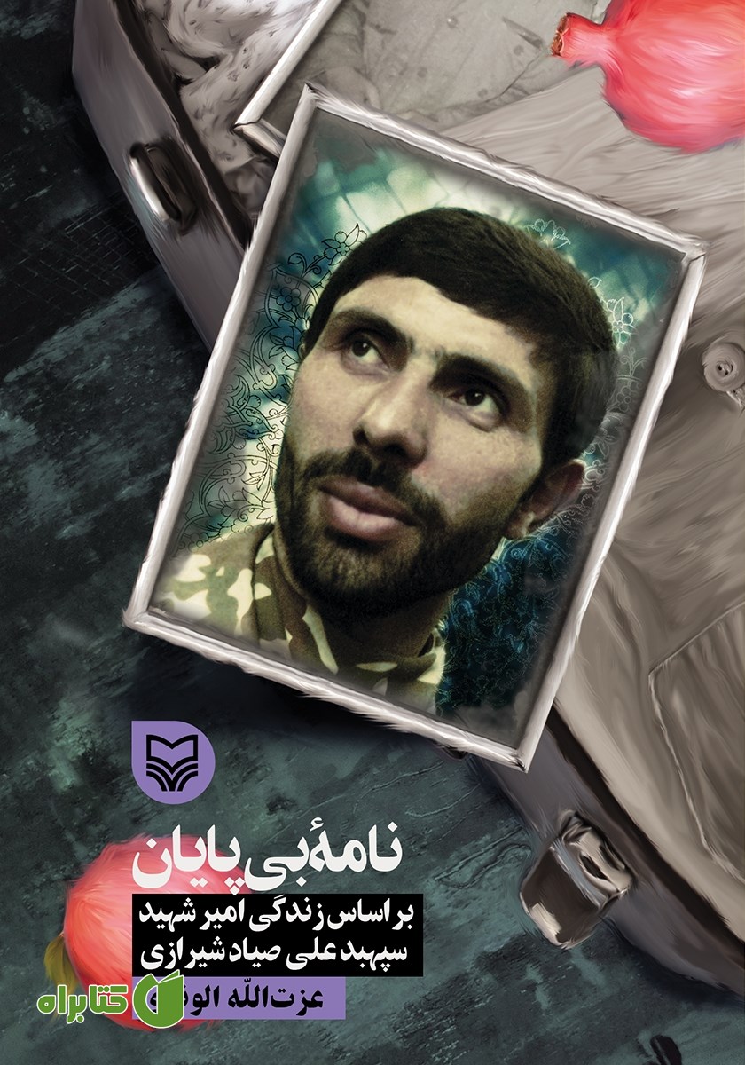 کتاب نامه بی‌پایان