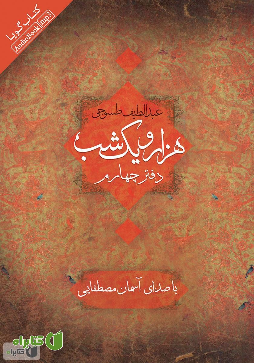 کتاب صوتی هزار و یک شب - دفتر چهارم