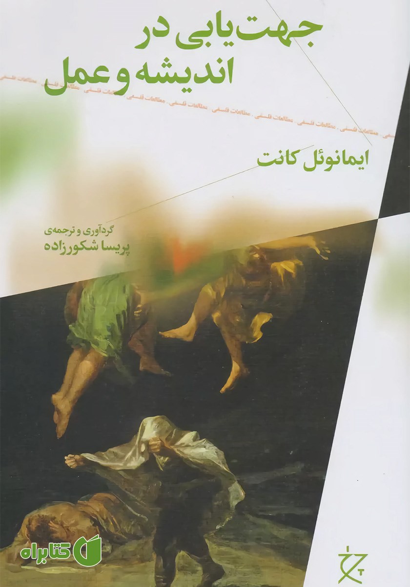کتاب جهت‌ یابی در اندیشه و عمل