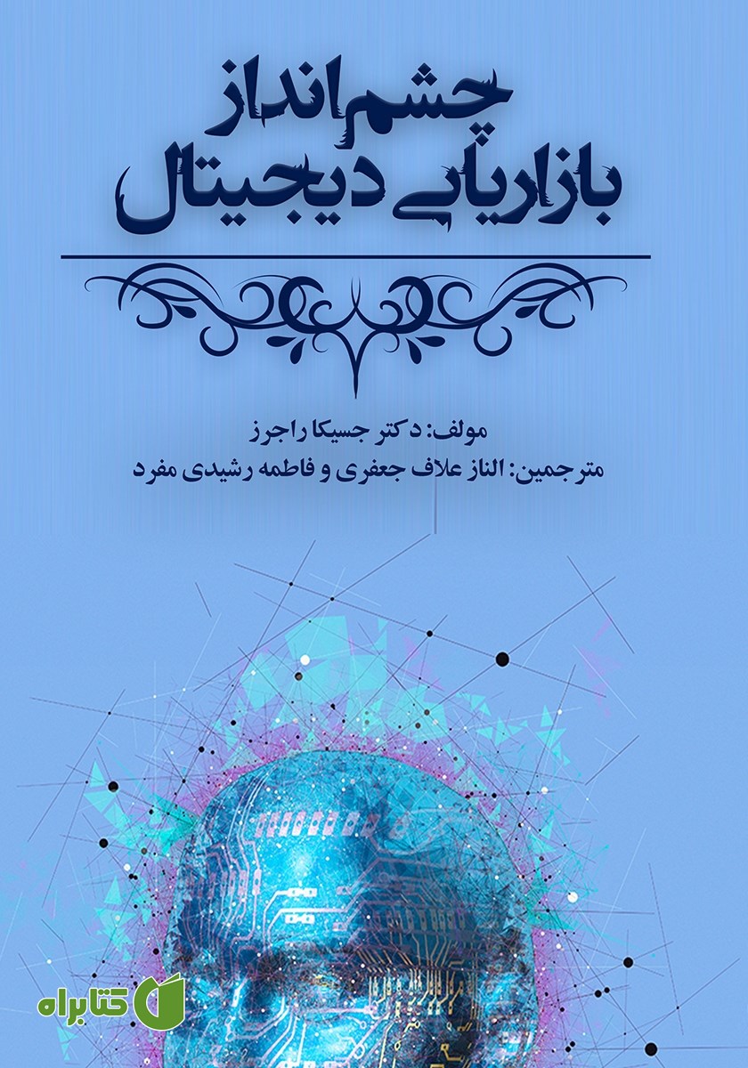 کتاب چشم انداز بازاریابی دیجیتال براساس تجربیات مضاعف مصرف کننده