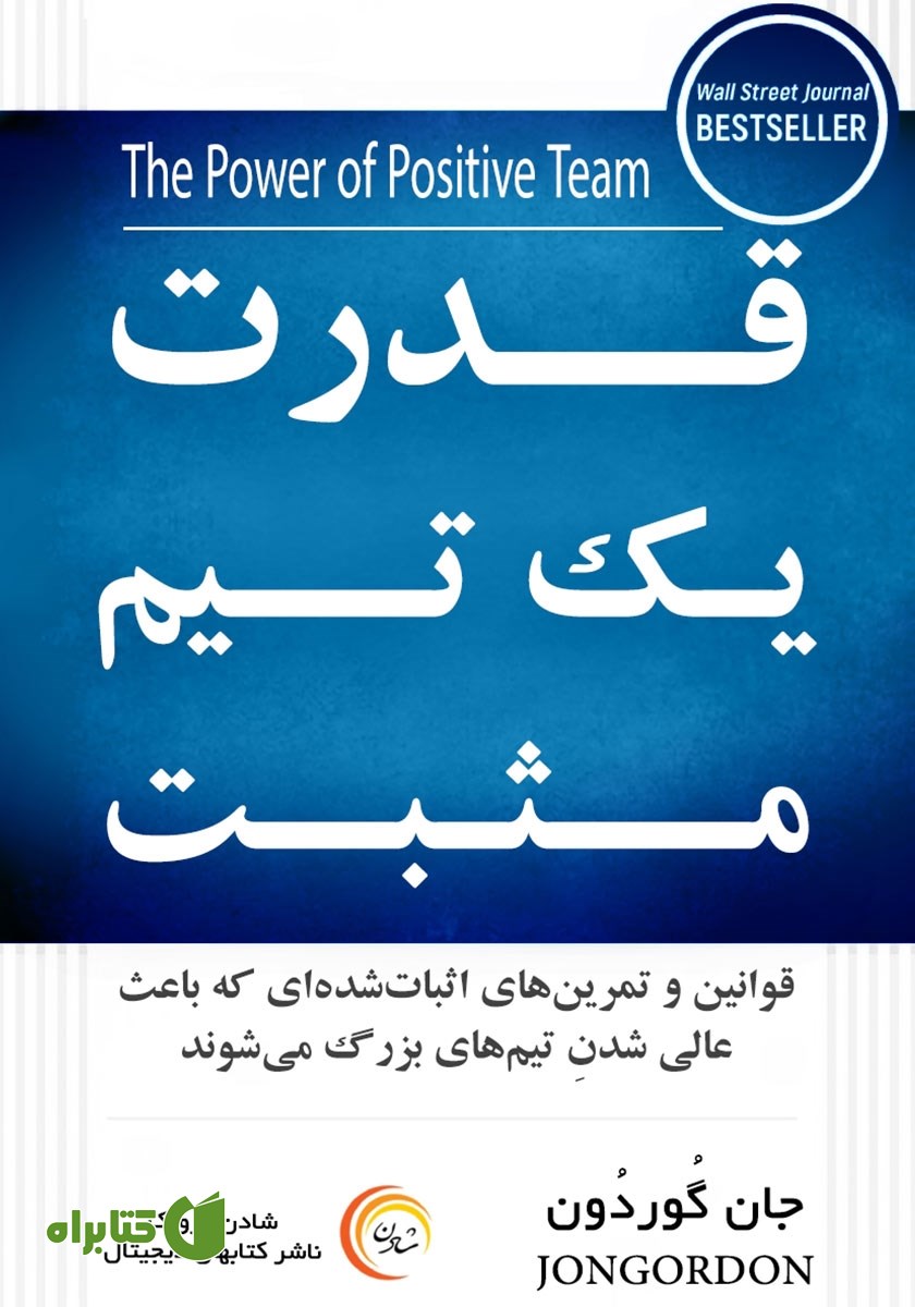 کتاب قدرت یک تیم مثبت