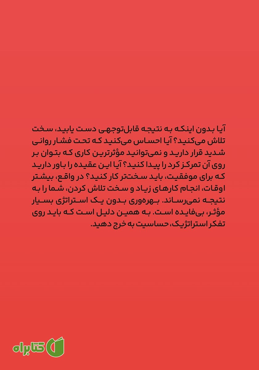 پشت جلد کتاب ذهنیت استراتژیک