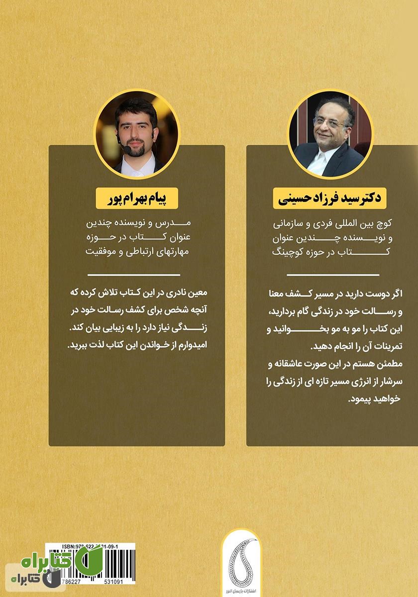 پشت جلد کتاب مهندسی سرنوشت: سفری برای کشف رسالت شخصی در زندگی
