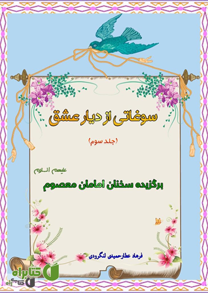 کتاب سوغاتی از دیار عشق (جلد سوم)