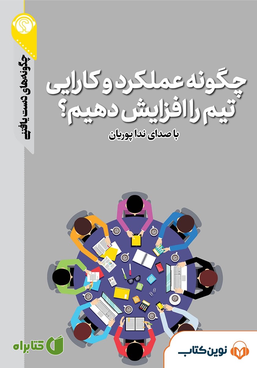 خلاصه کتاب صوتی چگونه عملکرد و کارایی تیم را افزایش دهیم؟