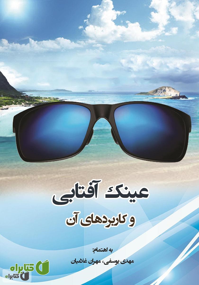 کتاب عینک‌های آفتابی و کاربردهای آن