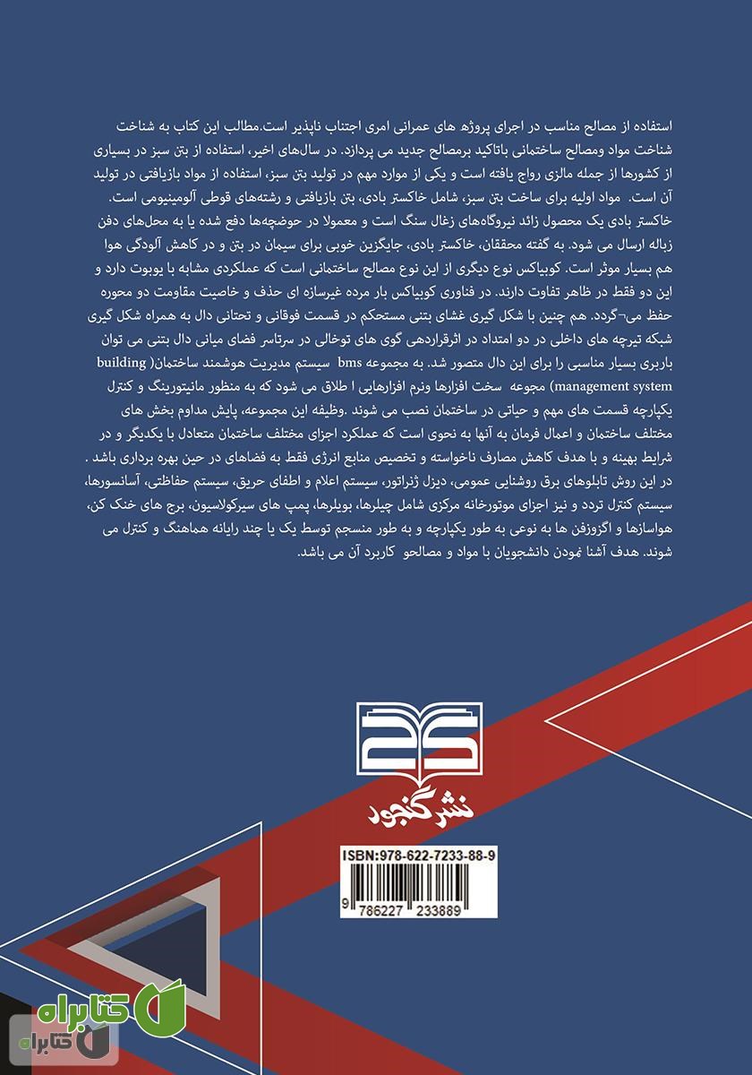 پشت جلد کتاب شناخت مواد و مصالح ساختمانی با تاکید بر مصالح جدید 