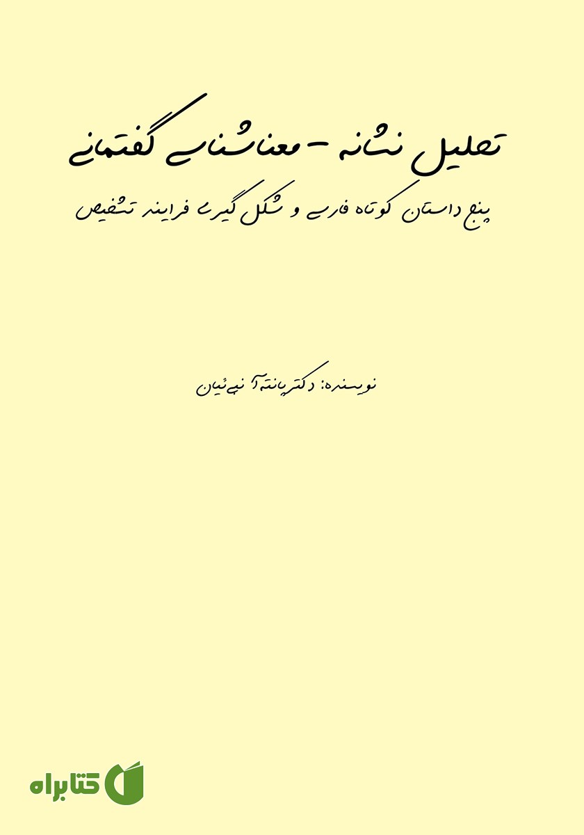 کتاب تحلیل نشانه - معنا‌شناسی گفتمانی