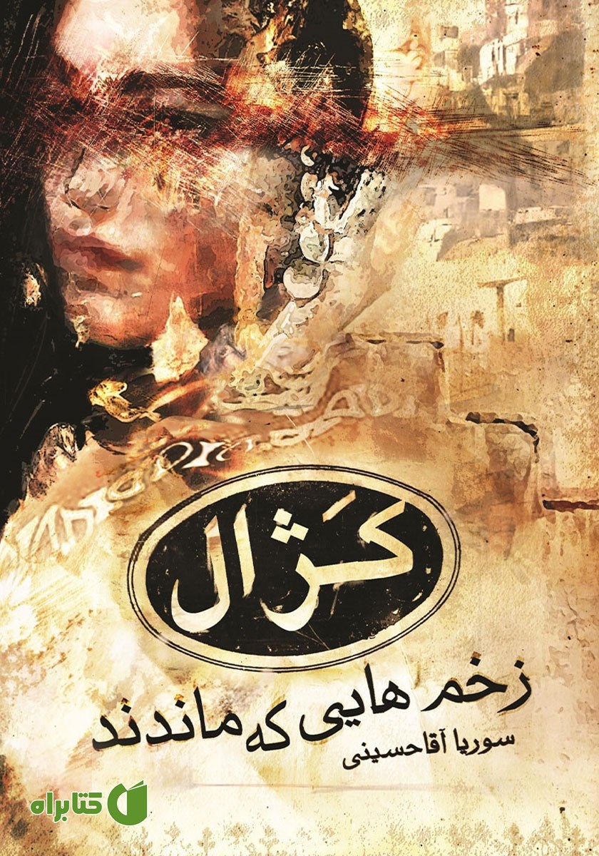 کتاب کژال؛ زخم‌هایی که ماندند