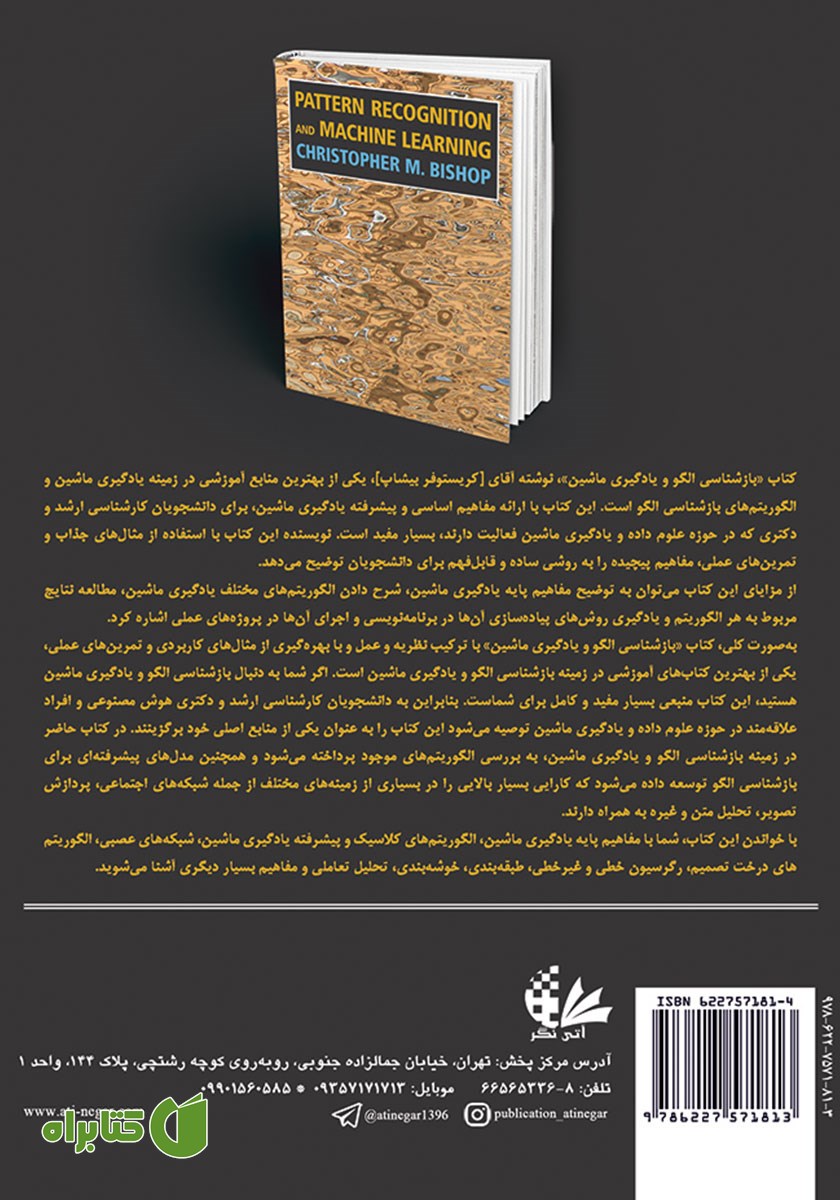 پشت جلد کتاب بازشناسی الگو و یادگیری ماشین (جلد اول)
