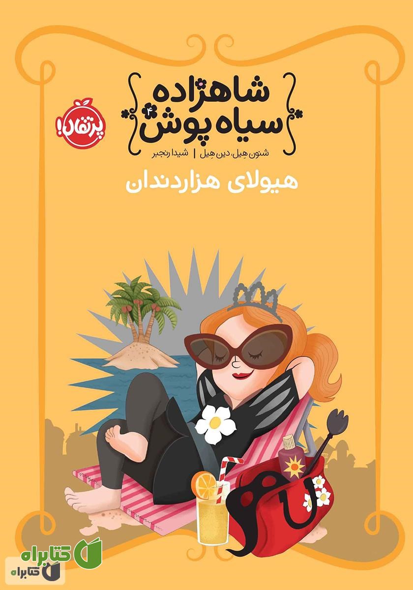 کتاب هیولای هزار دندان