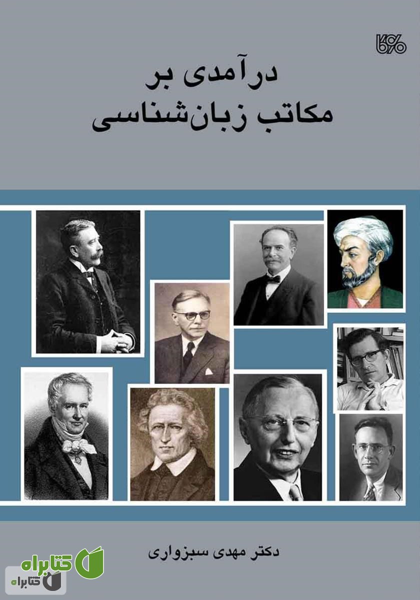 کتاب درآمدی بر مکاتب زبان شناسی