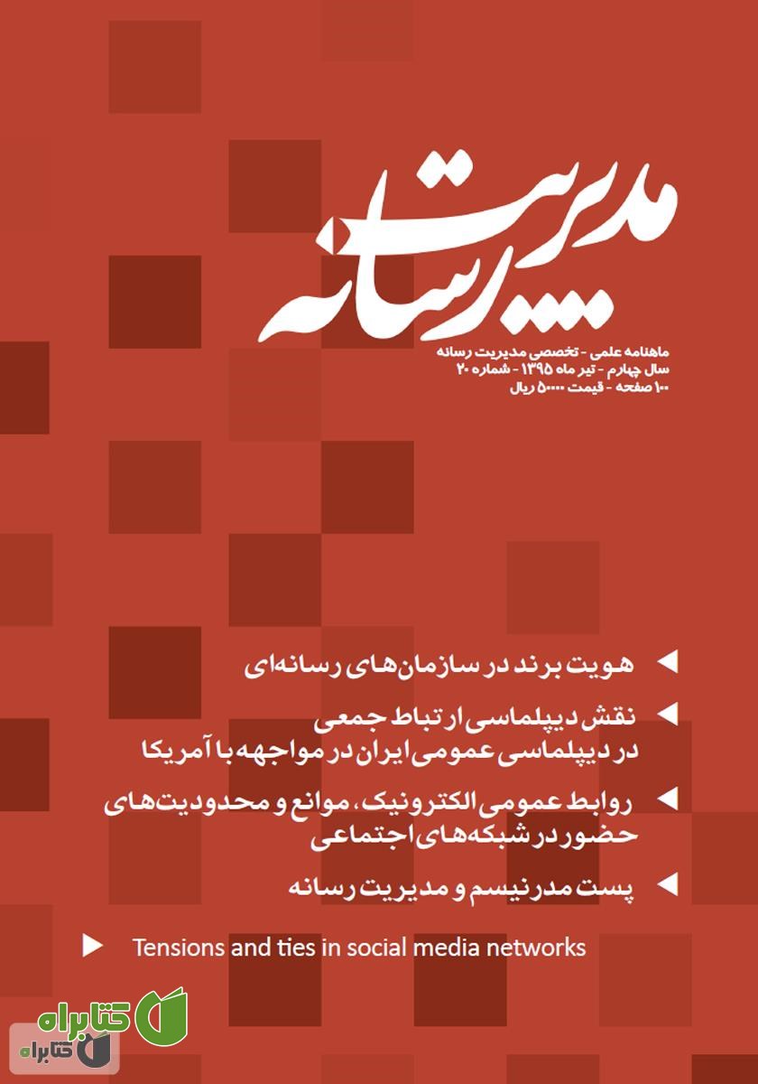 ماهنامه مدیریت رسانه - شماره 20